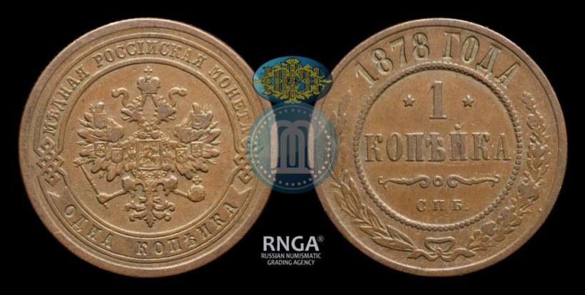 Фото 1 копейка 1878 года СПБ 