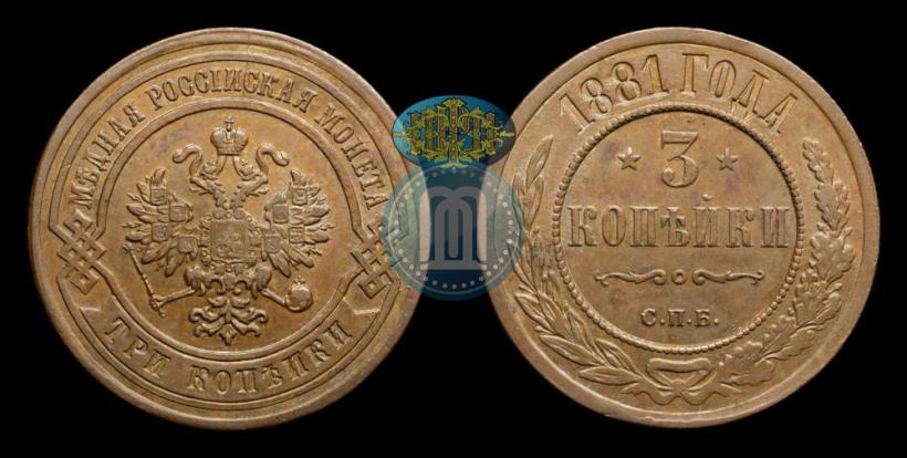 Picture 3 kopecks 1881 year СПБ 