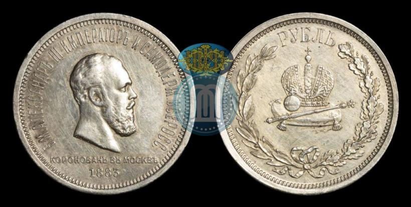 Фото 1 рубль 1883 года ЛШ "В память Коронации Императора Александра III"