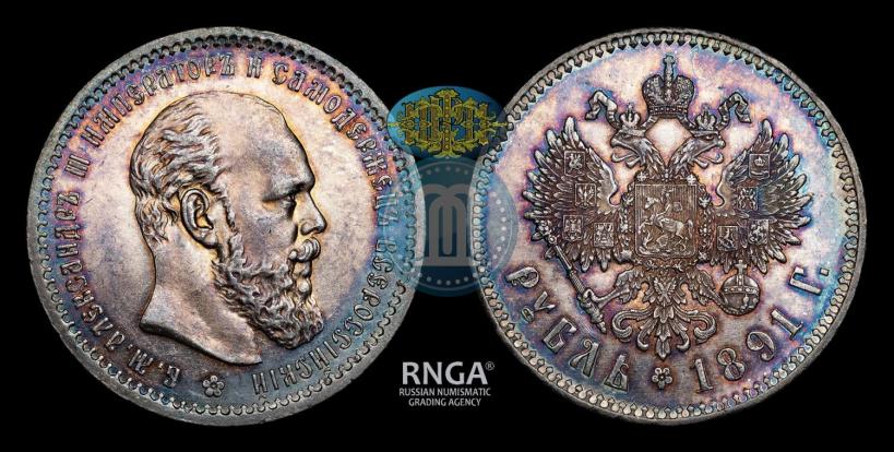 Picture 1 rouble 1891 year (АГ) 