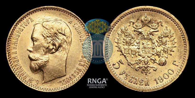 Фото 5 рублей 1900 года (ФЗ) 