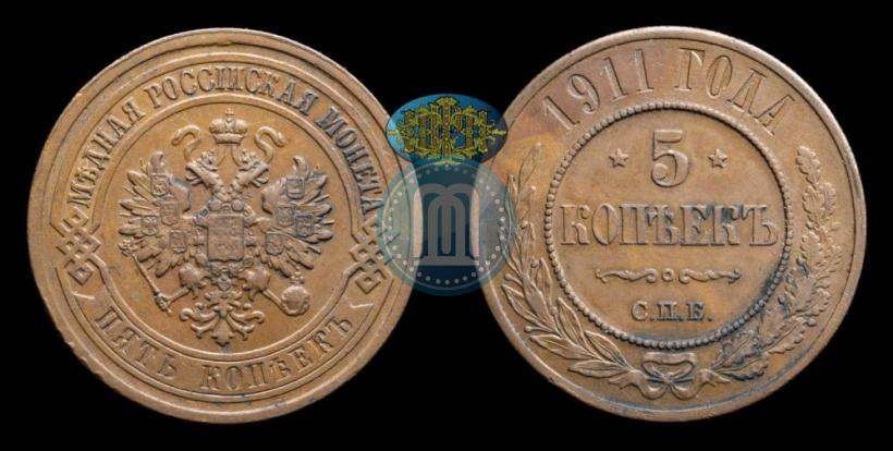 Picture 5 kopecks 1911 year СПБ 