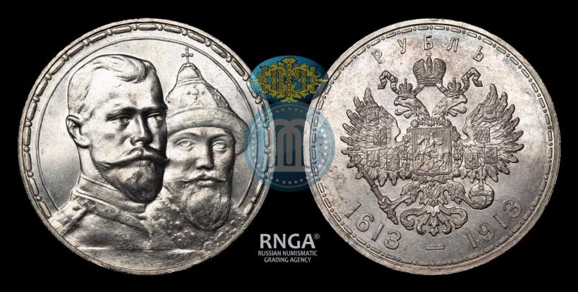 Фото 1 рубль 1913 года (ВС) "В память 300-летия дома Романовых"