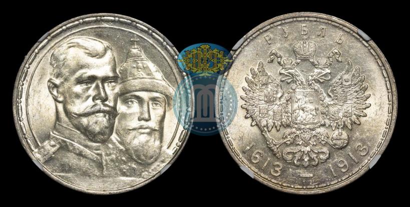 Фото 1 рубль 1913 года (ВС) "В память 300-летия дома Романовых"