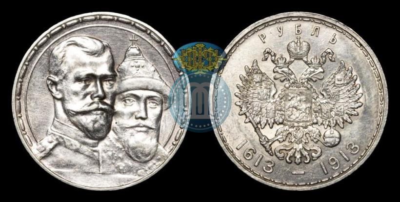 Фото 1 рубль 1913 года (ВС) "В память 300-летия дома Романовых"