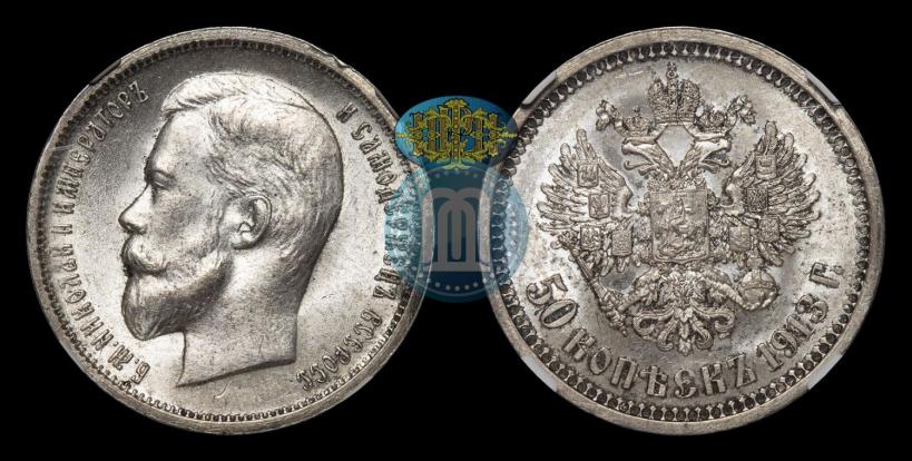 Фото 50 копеек 1913 года (ВС) 