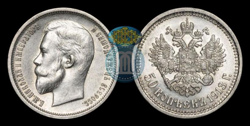 Фото 50 копеек 1913 года (ВС) 