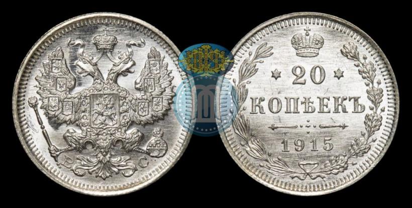 Фото 20 копеек 1915 года ВС 