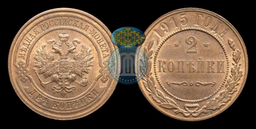 Фото 2 копейки 1915 года  