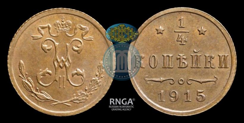 Фото 1/4 копейки 1915 года  
