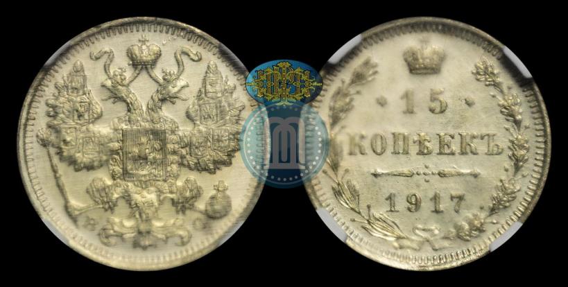 Picture 15 kopecks 1917 year ВС 