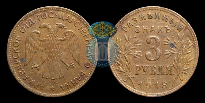 Фото 3 рубля 1918 года IЗ 