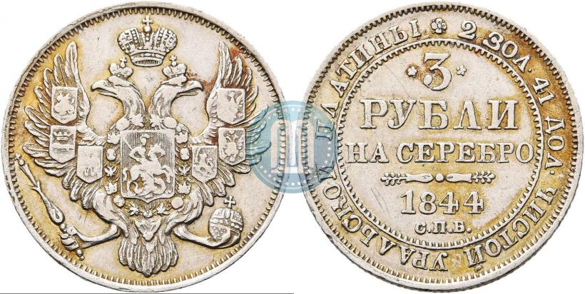 Фото 3 рубля 1844 года СПБ 