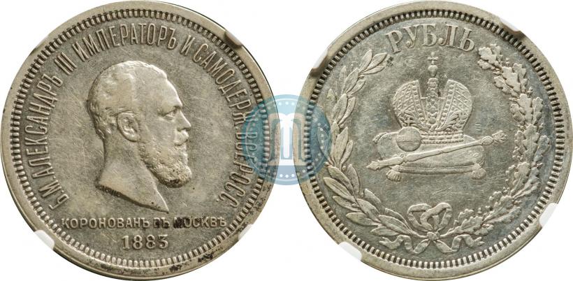 Фото 1 рубль 1883 года ЛШ "В память Коронации Императора Александра III"