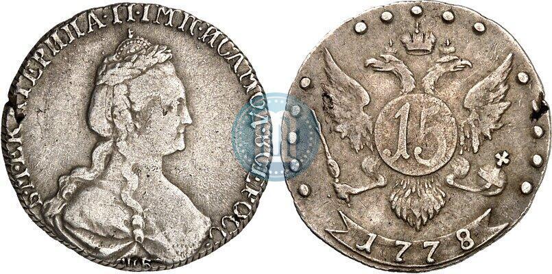 Фото 15 копеек 1778 года СПБ 