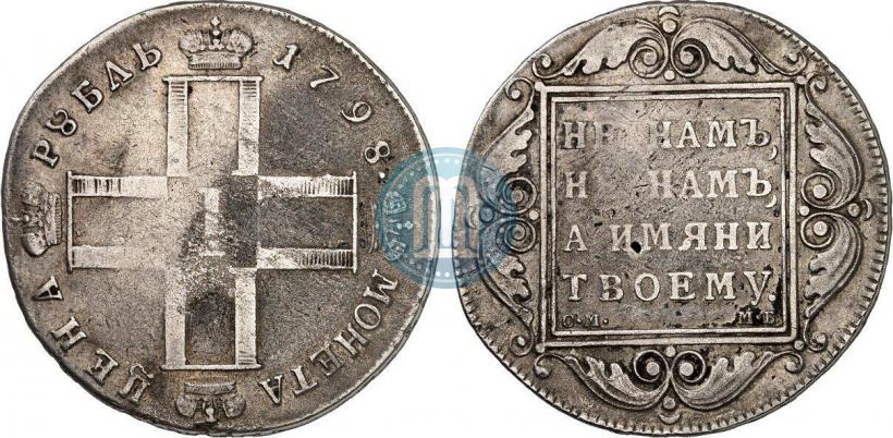 Picture 1 rouble 1798 year СМ-МБ 