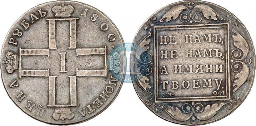 Picture 1 rouble 1800 year СМ-ОМ 