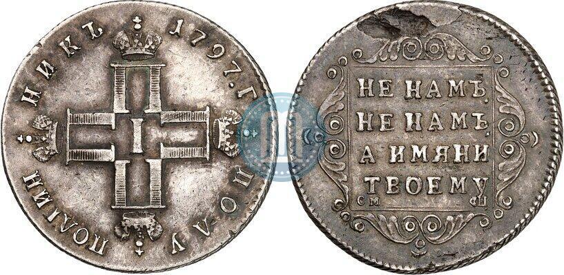 Фото Полуполтинник 1797 года СМ-ФЦ 