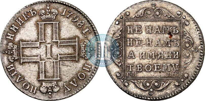 Picture Polupoltinnik 1798 year СМ-МБ 