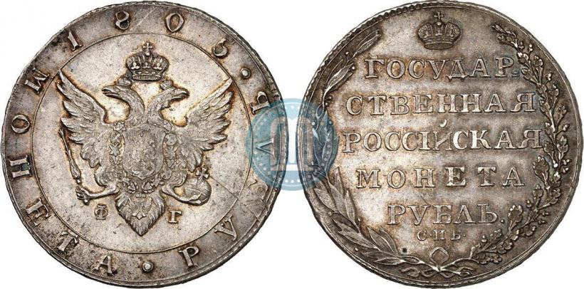 Фото 1 рубль 1805 года СПБ-ФГ 