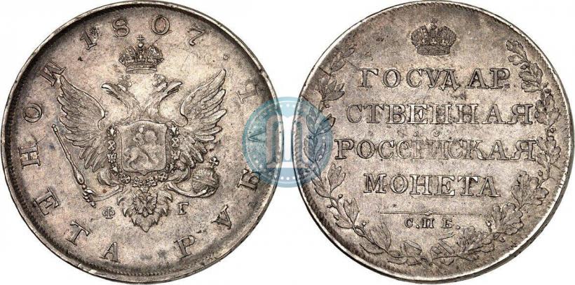 Фото 1 рубль 1807 года СПБ-ФГ 