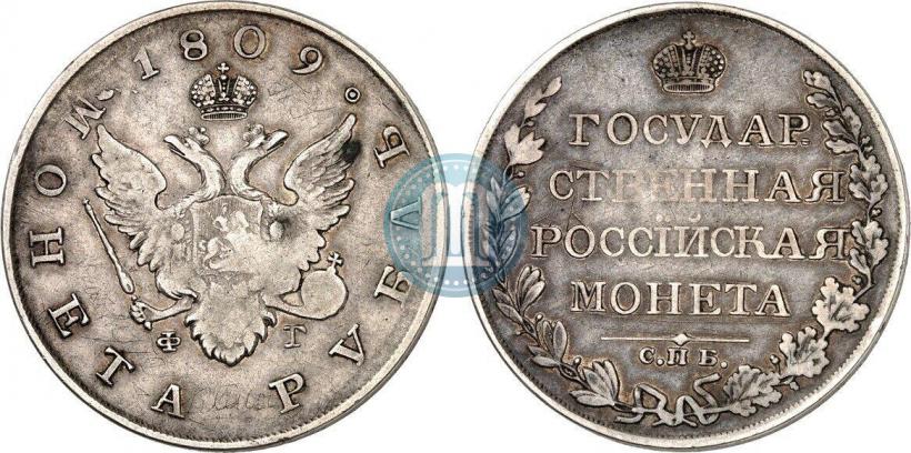 Фото 1 рубль 1809 года СПБ-ФГ 