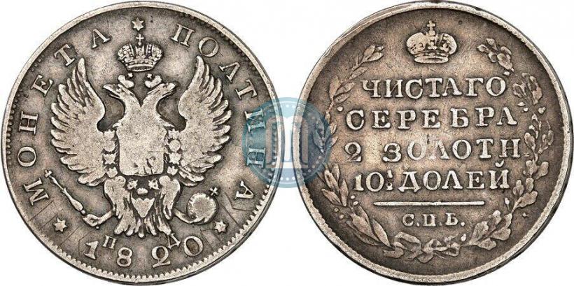 Фото Полтина 1820 года СПБ-ПД 