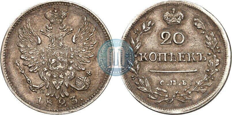 Фото 20 копеек 1823 года СПБ-ПД 