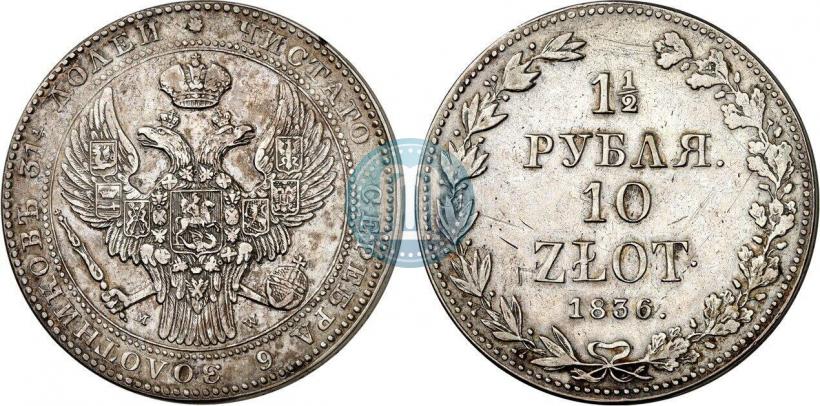 Фото 1,5 рубля - 10 злотых 1836 года MW 