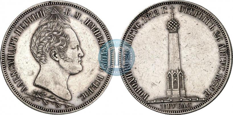Picture 1 rouble 1839 year Н. CUBE F. "In memory of unveiling of memorial chapel at Borodino field"