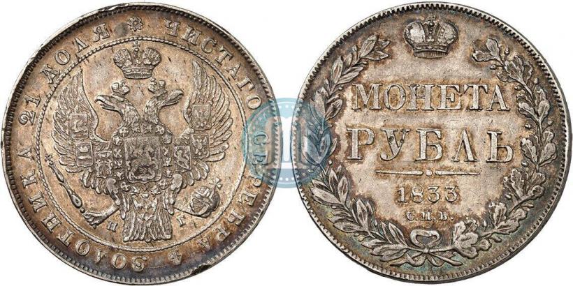 Picture 1 rouble 1833 year СПБ-НГ 