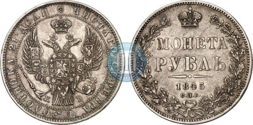 Picture 1 rouble 1845 year СПБ-КБ 
