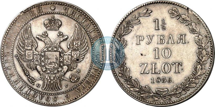 Фото 1,5 рубля - 10 злотых 1836 года НГ 