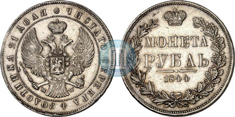Фото 1 рубль 1844 года MW 