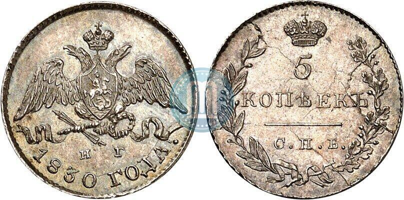 Picture 5 kopecks 1830 year СПБ-НГ 