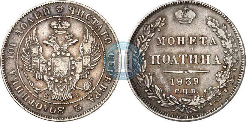 Фото Полтина 1839 года СПБ-НГ 