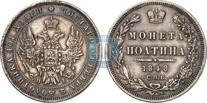 Picture Poltina 1848 year СПБ-HI 