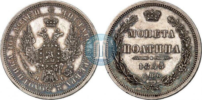 Picture Poltina 1853 year СПБ-HI 