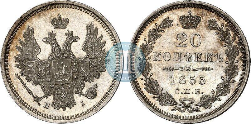 Фото 20 копеек 1855 года СПБ-HI 