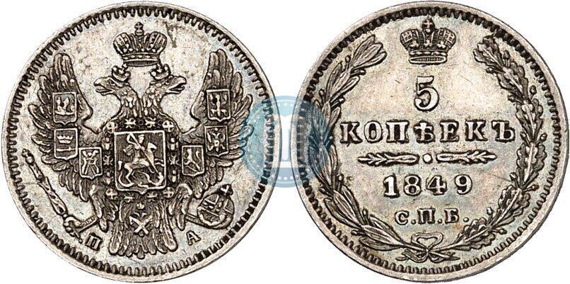 Фото 5 копеек 1849 года СПБ-ПА 