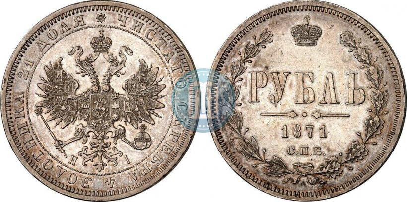 Фото 1 рубль 1871 года СПБ-НІ 