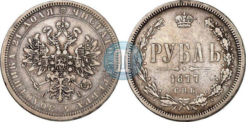 Фото 1 рубль 1877 года СПБ-НІ 