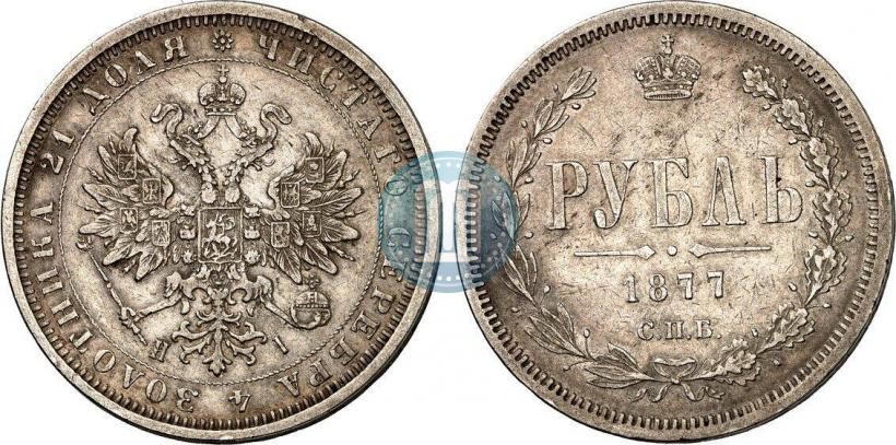 Фото 1 рубль 1877 года СПБ-НІ 