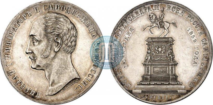 Фото 1 рубль 1859 года  "В память открытия монумента Императору Николаю I на коне"