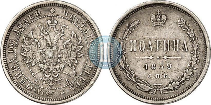 Фото Полтина 1859 года СПБ-ФБ 