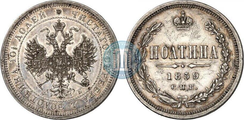 Фото Полтина 1859 года СПБ-ФБ 