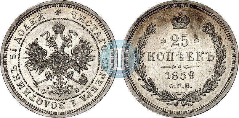 Picture 25 kopecks 1859 year СПБ-ФБ 