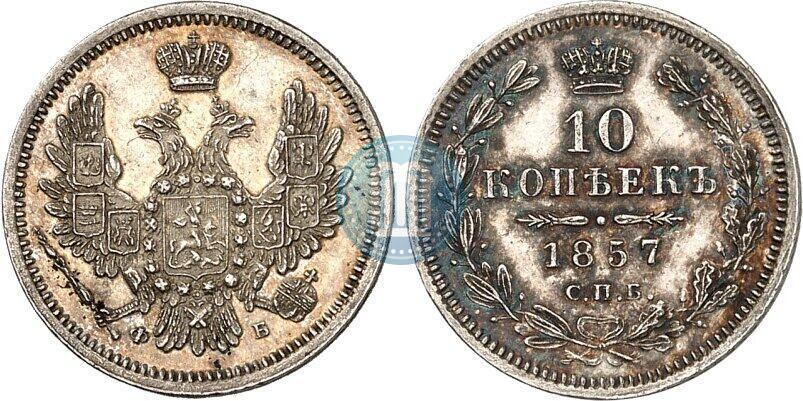 Picture 10 kopecks 1857 year СПБ-ФБ 