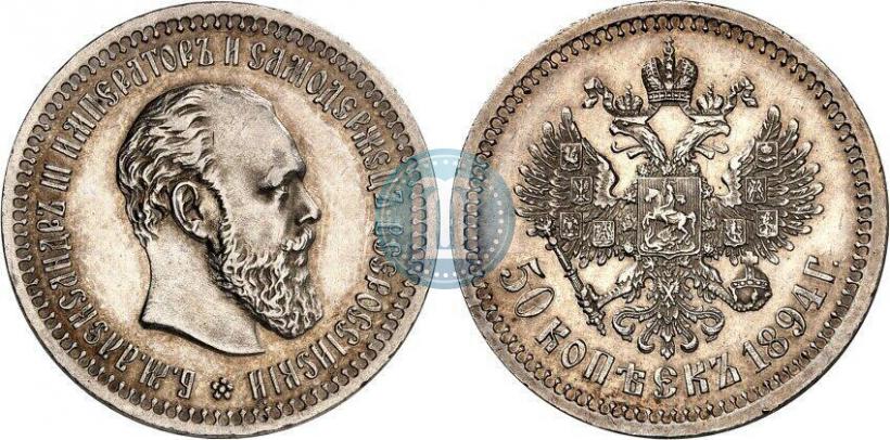 Фото 50 копеек 1894 года (АГ) 