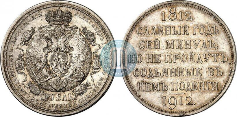 Picture 1 rouble 1912 year (ЭБ) "In commemoration of centenary of Patriotic War of 1812"